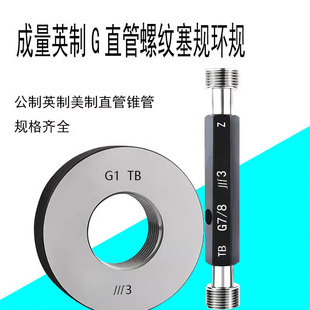 8G1 4G7 4G3 8G3 8通止规 2G5 成量管螺纹塞规环规直管量规G1