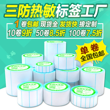 三防热敏纸不干胶标签纸条码打印纸100 80 70 60 50 40 30 20定制