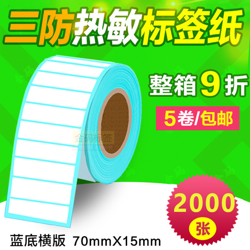 热敏打印纸标签物流不干胶