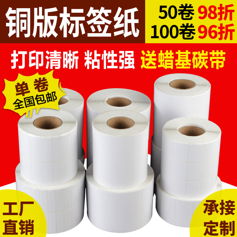 铜版标签纸20-100*30 40 50 60 70 80 90不干胶条码打印贴纸