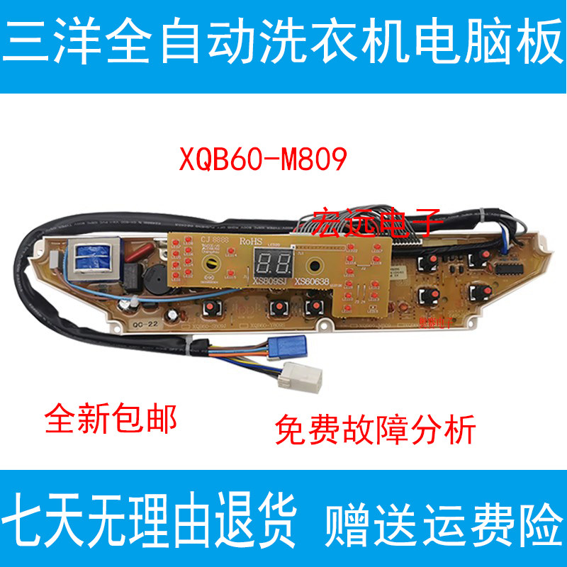 三洋洗衣机电脑主板xqb60-m809 xqb60-y809sj y809s/s809j控制版