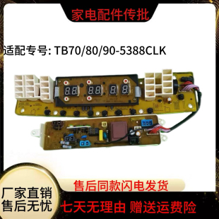5388CLK电脑板水魔方电线路控制主版 适用小天鹅洗衣机TB70