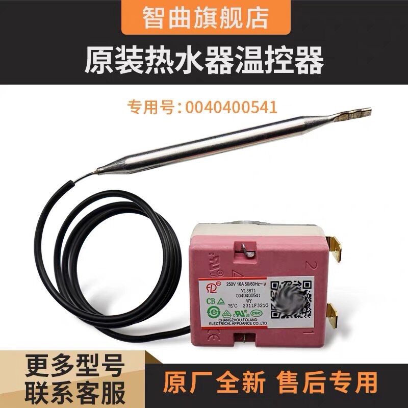 适用海尔热水器温控器WY75H-C温度控制开关75度69度/0040400541