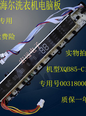 海尔洗衣机电脑板XQB85-C1288至爱0031800013H电源控制显示主板