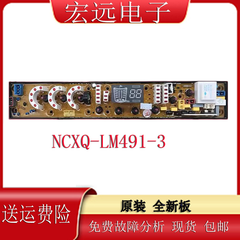NCXQ-LM491-3浪木洗衣机电脑板XQB70-6296 XQB72-8279 LM491-3
