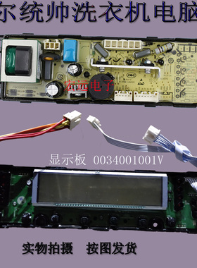 海尔统帅洗衣机TQS75一TQB75-ZY728/AM电脑板显示主板0034001001V