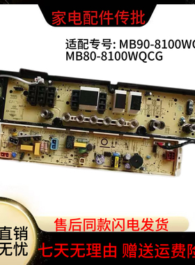 美的洗衣机电脑板主板电路板MB90-8100WQCG MB80-8100WQCG 控制板