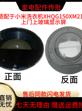 全新于小/米米家双子洗衣机XHQG150XM21上门上玻璃门带铰链显示屏