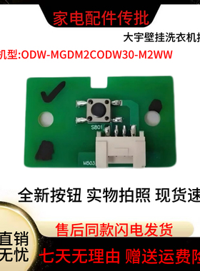 大宇壁挂迷你洗衣机ODW30-MGDM2CIJ/M2WSI按键板按钮