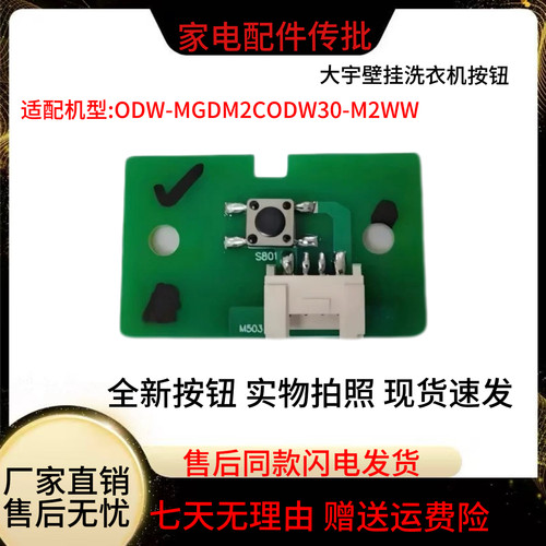大宇壁挂迷你洗衣机ODW30-MGDM2CIJ/M2WSI按键板按钮