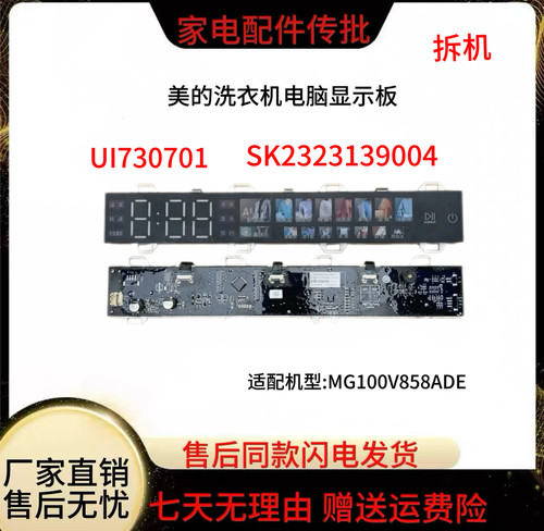 适用美的MG100V858ADE滚筒洗衣机UI730701显示控制板SK2323139004
