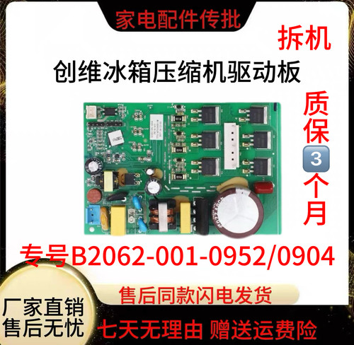 用于创维冰箱BCD-395WGP压缩机驱动板B2062-001-0952/0904