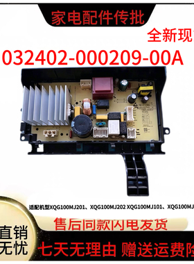 适用滚筒洗衣机XQG100MJ201主板N032402-0000281-001/000209-00A