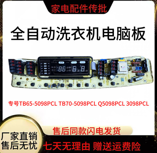 全自动洗衣机电脑板TB65-5098PCL TB70-5098PCL Q5098PCL 3098PCL