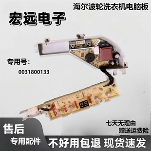 适用海尔洗衣机电脑板XQBM23 XQBM20-3688线路控制主板0031800133
