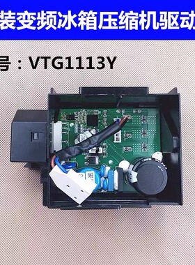 适应海尔变频冰箱压缩机变频板电脑板驱动板VTG1113Y主控板电路板