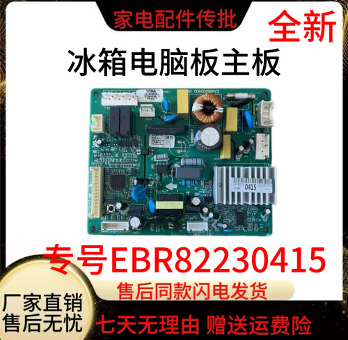 LG冰箱GR-EBR82230401主板EBR82230415 EBR82230423/EBR79344222