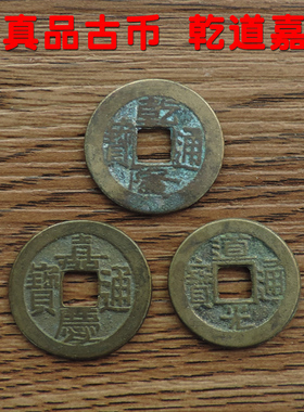 清朝真品纯铜嘉庆钱到家乾隆通宝