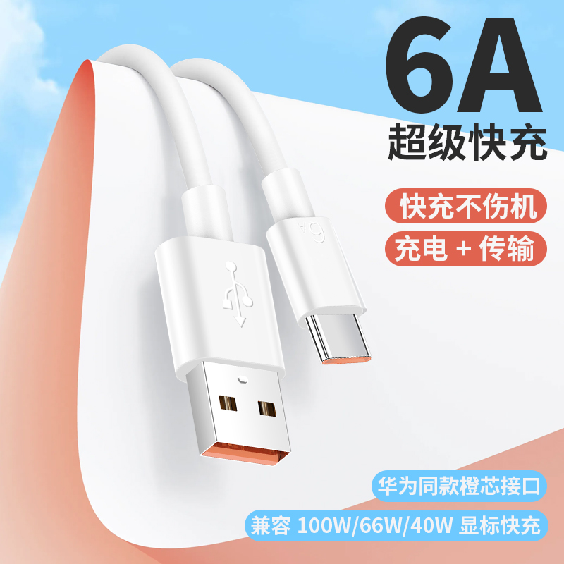 6A超级快充66W数据线适用充电线typec全兼容6A闪充2米加长