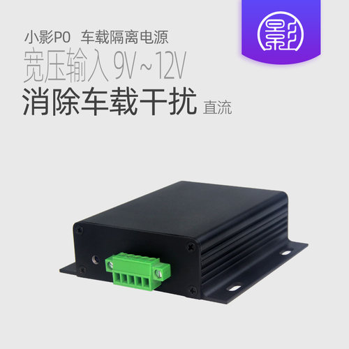 小影P0 隔离型车载电瓶稳压器直流电源10-15V转12V升降压转换模块