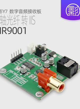 Y7 DIR9001模块 同轴光纤接收 SPDIF转I2S 输出24bit 96khz