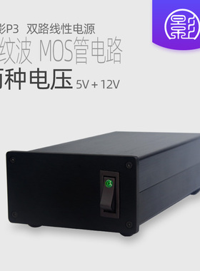 小影P3 35W双路直流线性电源 5v+12v两种电压 正负低噪进口牛