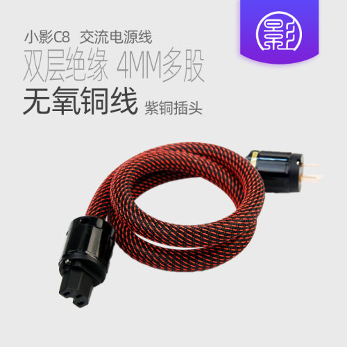 小影c8电源线发烧音响HiFi无氧铜