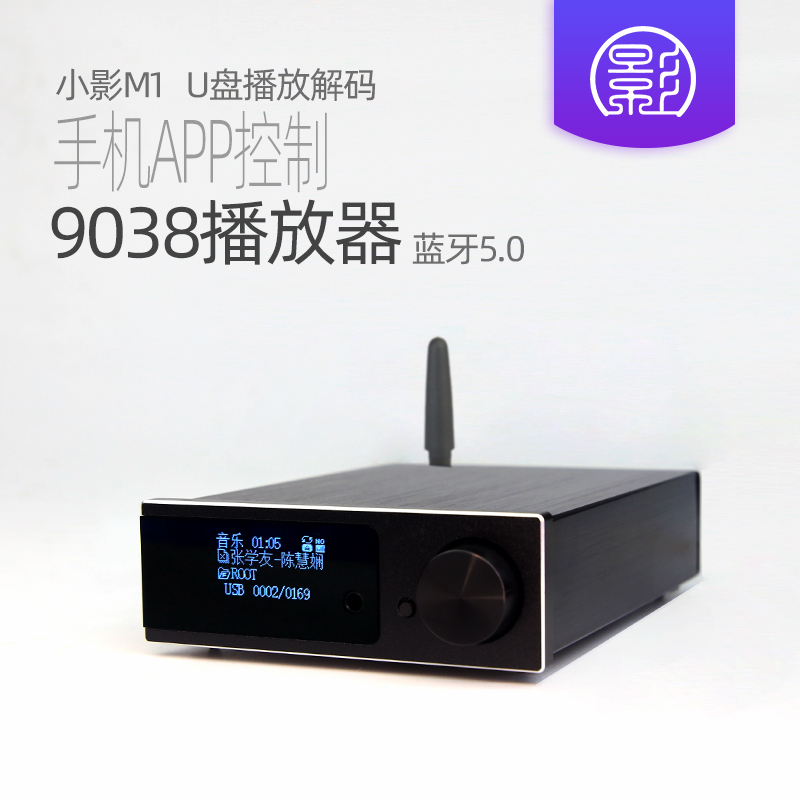 小影M1 U盘无损播放器 es9038解码器手机APP数字转盘HIFI蓝牙5.0