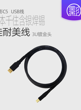 小影C5 发烧usb线 a-b方口 日本佳耐美信号线HIFI音频线解码器DAC