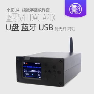小影U4 U盘播放器 USB数字界面蓝牙5.4转光纤同轴平衡AES发烧级