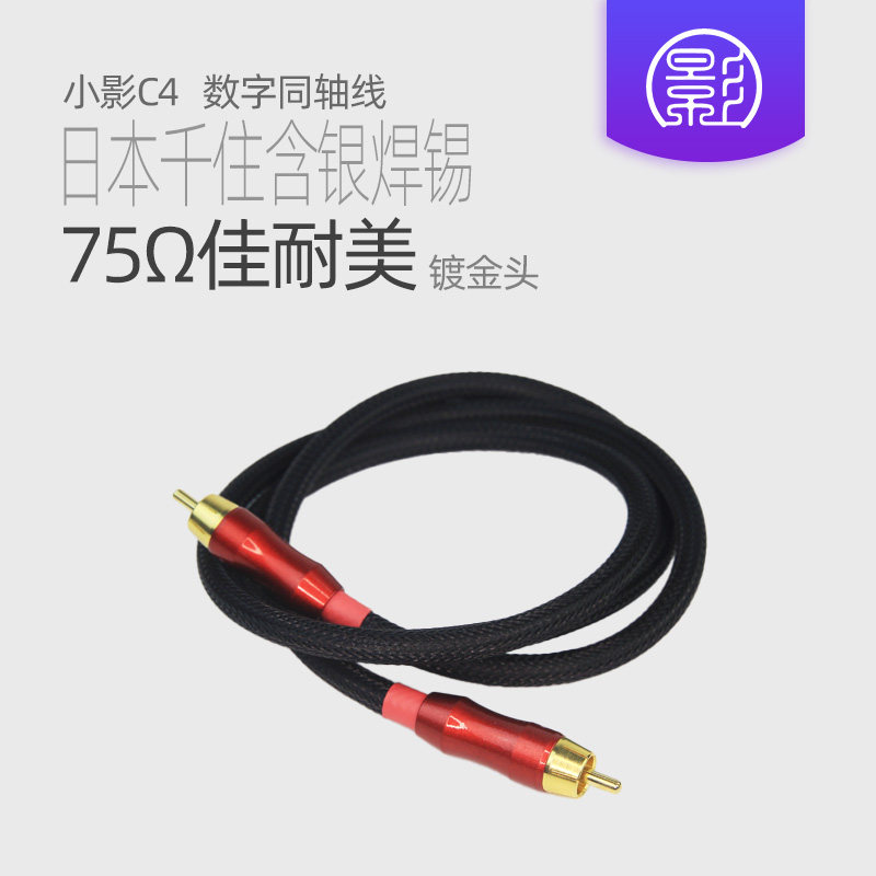 小影C4 75欧数字信号同轴线 发烧级音频线 日本佳耐美低音炮线