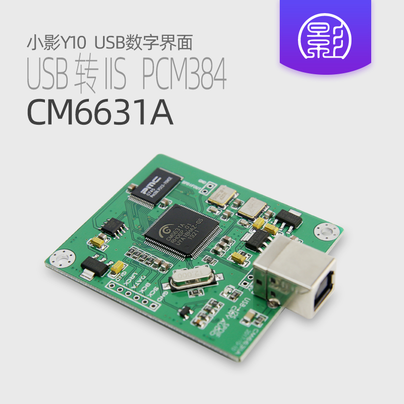 Y10 CM6631A USB数字界面I2S SPDIF输出24Bit 192K 384K ASIO-封面