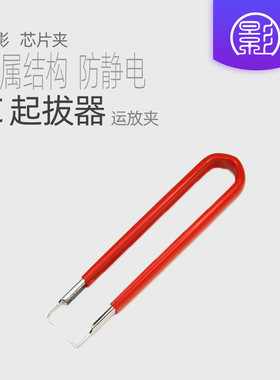 小影运放起拔器DIP直插封装