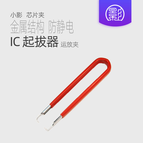 小影运放起拔器DIP直插封装