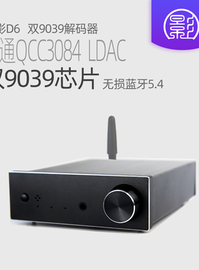 小影D6 双ES9039Q2M解码器 USB桌面发烧HIFI音频DAC DSD蓝牙5.4