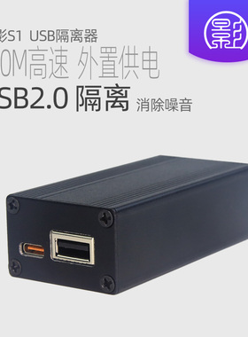 小影S1 独立供电USB2.0高速隔离器480M 消除解码器DAC共地电流声