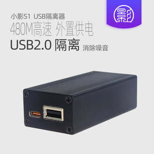 小影S1 独立供电USB2.0高速隔离器480M 消除解码器DAC共地电流声