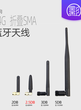 蓝牙天线 2.4G 折叠SMA全向无线 5db 3db 2.5db