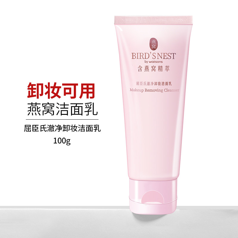 屈臣氏燕窝澈净沁润卸妆洁面乳100g温和清洁 卸妆可用 洗面奶新品