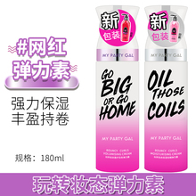 屈臣氏 MY PARTY GAL弹力素女卷发蓬松保湿定型修复护卷精华素