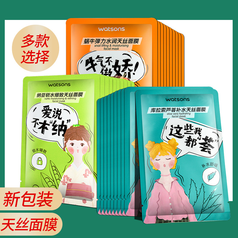 屈臣氏(纳豆+芦荟+蜗牛)天丝面膜30片专柜正品补水保湿组合装