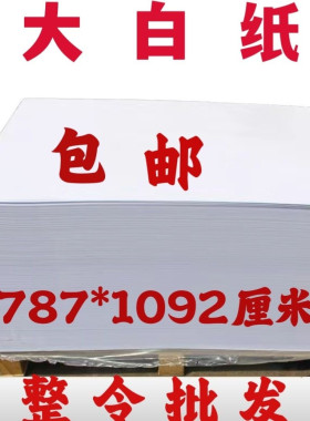 大白纸儿童绘画白纸 整令500张全开书写办公白纸 草稿糊墙用白纸