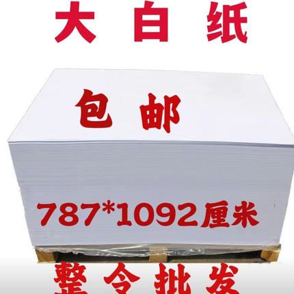 大白纸儿童绘画白纸 整令500张全开书写办公白纸 草稿糊墙用白纸