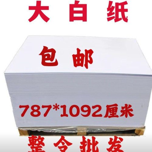 大白纸儿童绘画白纸 整令500张全开书写办公白纸 草稿糊墙用白纸
