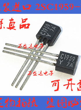 原装进口 C1959-Y 2SC1959-Y TO-92 三极管 保全新原厂
