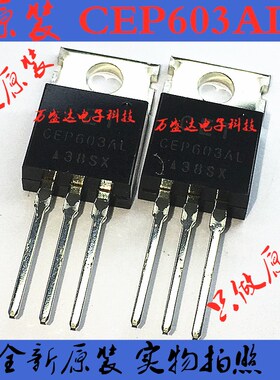 CEP603AL CEP603 25A/30V TO-220 场效应管 全新进口原装