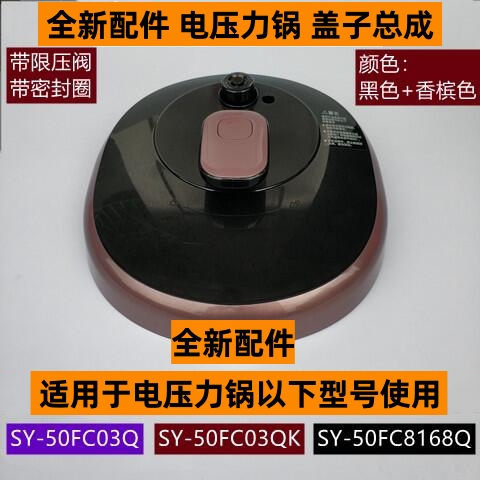 SY-50FC03Q电压力锅锅盖上盖总成