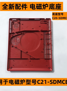 苏电磁炉底座型号C20-SDMCB04-02适用电磁炉C21-SDMCB04底座配件