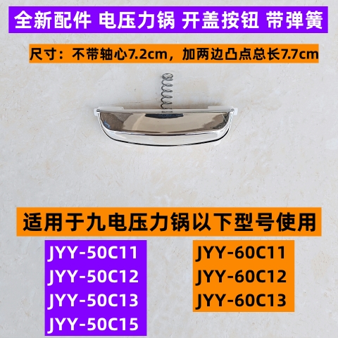 九电压力锅开盖按钮JYY-50C11
