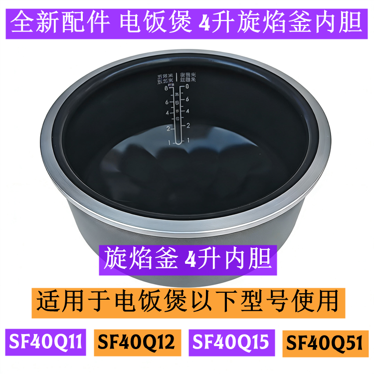 苏电饭煲内胆SF40Q11适用于电饭煲SF40Q12旋焰釜4升内胆全新配件